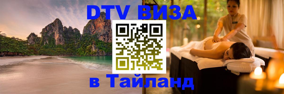 Оформить DTV визу в Тайланд 