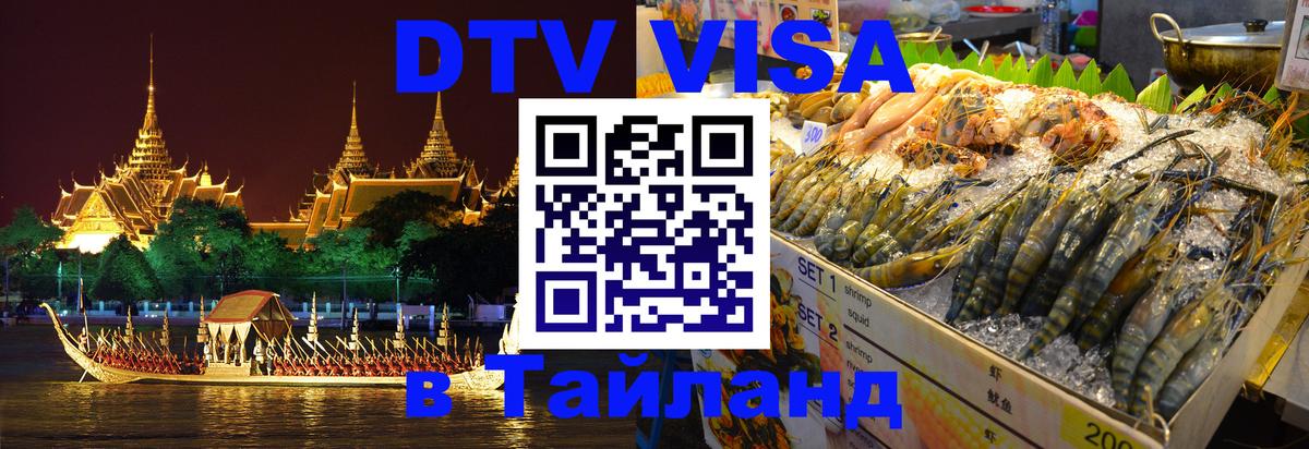 Сколько стоит виза DTV в Тайланд 